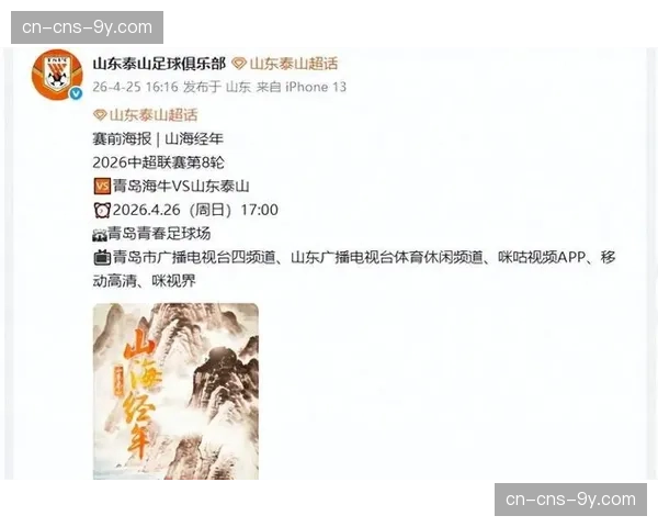 齐鲁德比即将上演：青岛海牛主场迎战山东泰山，保级关键战